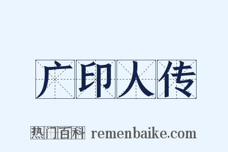 广印人传是什么意思的图片